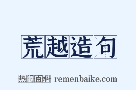 荒越造句是什么意思的图片